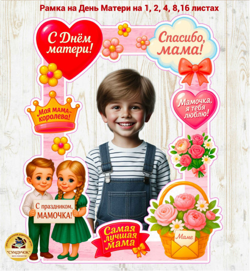  Рамка ко Дню Матери  