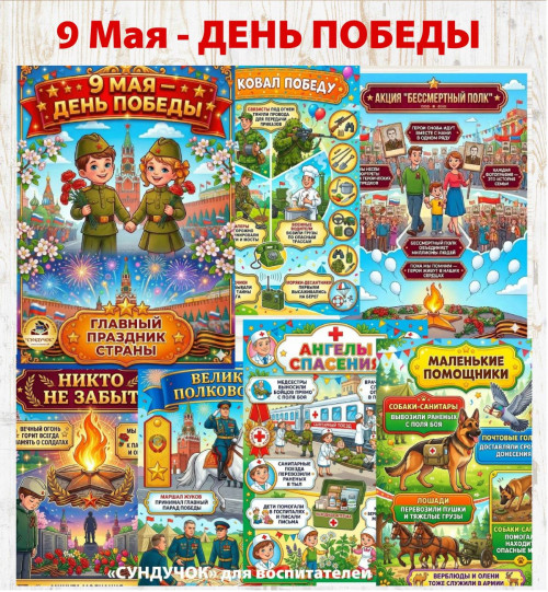 9 Мая - День Победы. Сборник информационных листов