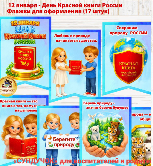   Флажки для оформления (17 штук) В формате А4.  День Красной книги России Флажки для оформления  