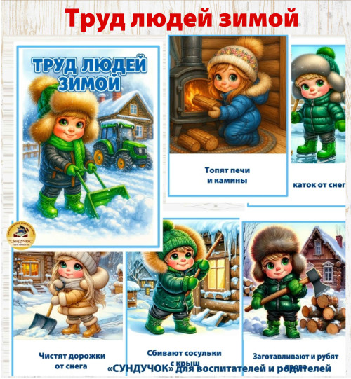 Труд людей зимой. Обложка + 11 листов