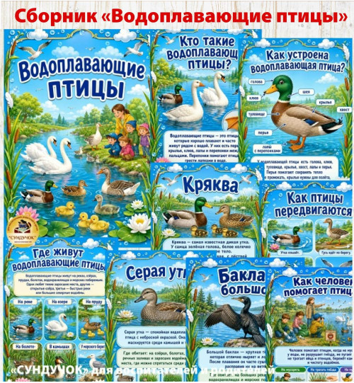 Сборник "Водоплавающие птицы"