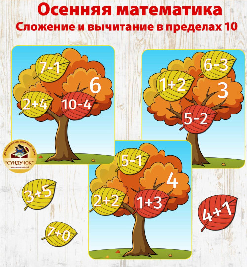 Осенняя математика Сложение и вычитание в пределах 10