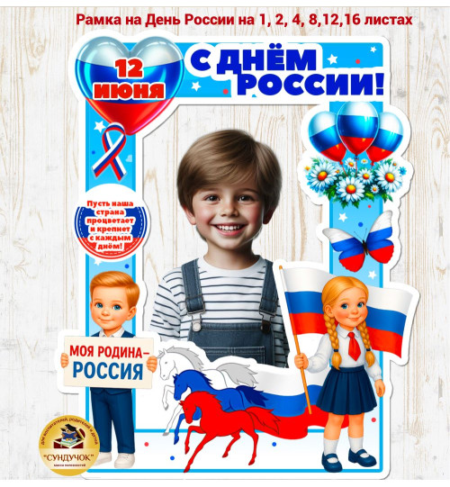Рамка "День России"