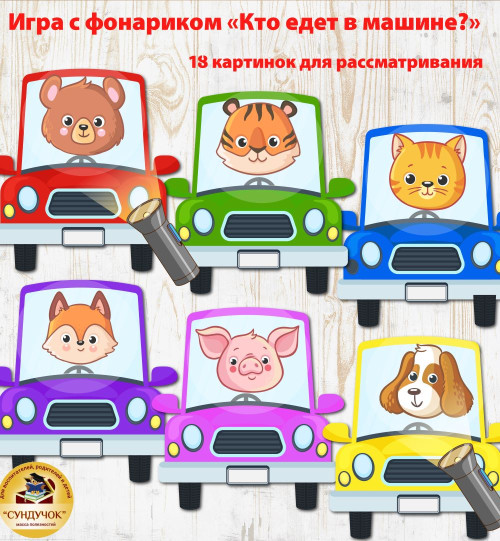 Игра с фонариком - Кто едет в машине
