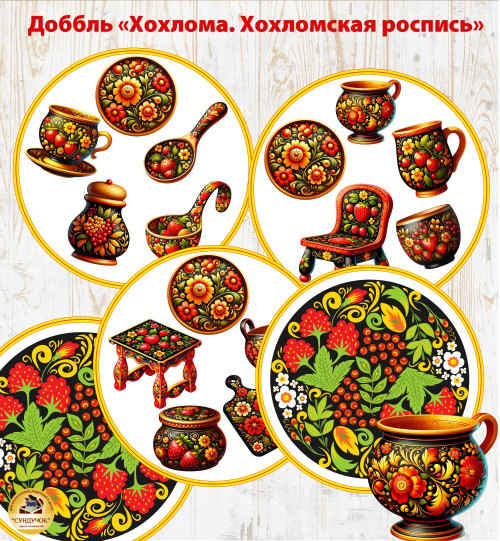 Доббль "Хохлома. Хохломская роспись"