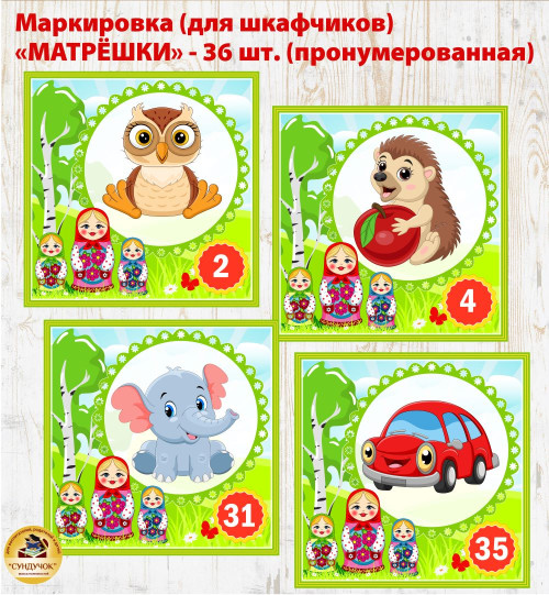 Маркировка "Матрёшки" (на шкафчики)