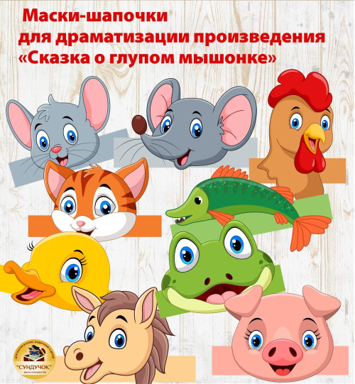  Маски-ободки для драматизации произведения "Сказка о глупом мышонке"