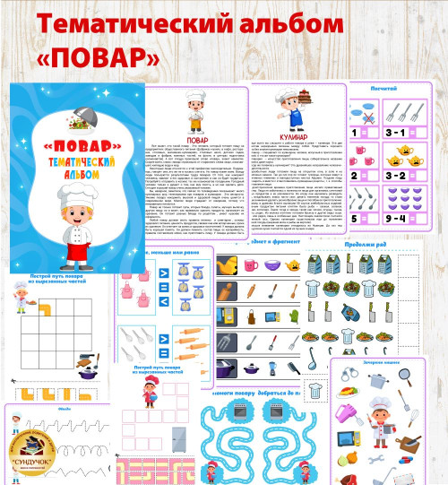 Тематический альбом "Повар" Тематический альбом "Повар"