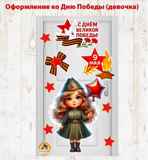 Оформление ко Дню Победы (дверь, стена) с девочкой