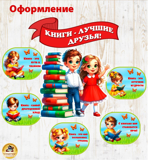 Оформление - Книги - лучшие друзья