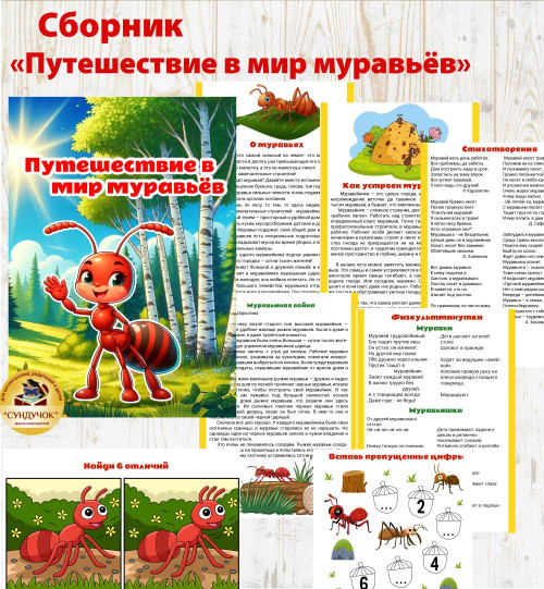 Сборник "Путешествие в мир муравьёв" Сборник "Путешествие в мир муравьёв"