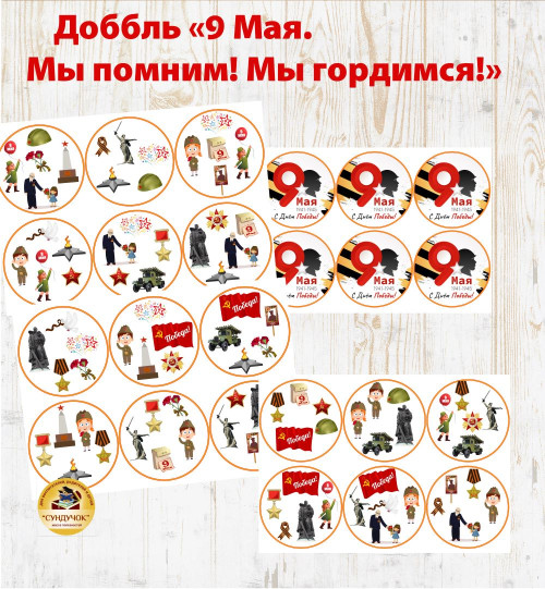 Доббль - 9 Мая
