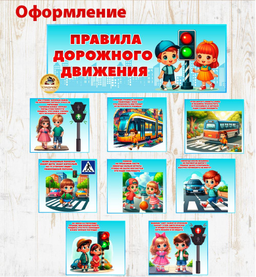Оформление "Правила дорожного движения"