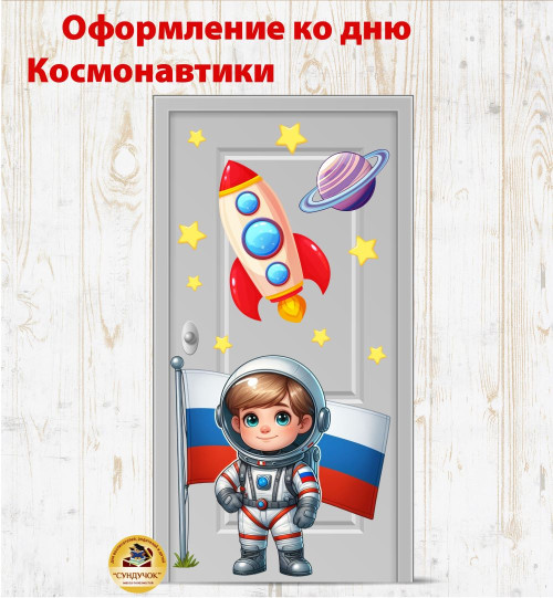 Оформление ко Дню Космонавтики (Окно, дверь, стена)