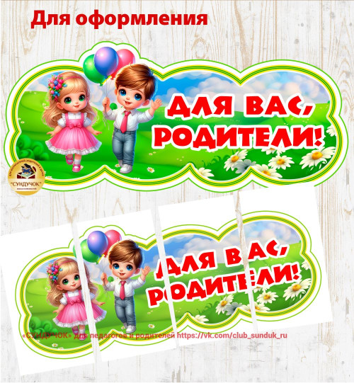 Оформление-вывеска "Для Вас, родители!"